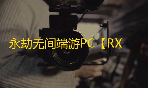 永劫无间端游PC【RX】外挂